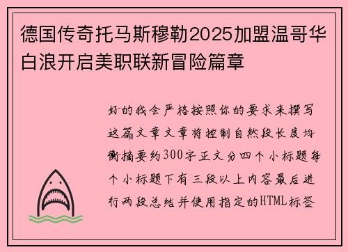 德国传奇托马斯穆勒2025加盟温哥华白浪开启美职联新冒险篇章