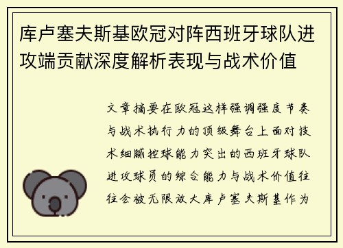 库卢塞夫斯基欧冠对阵西班牙球队进攻端贡献深度解析表现与战术价值 库卢塞夫斯基欧冠对阵西班牙球队进攻端贡献深度解析表现与战术价值