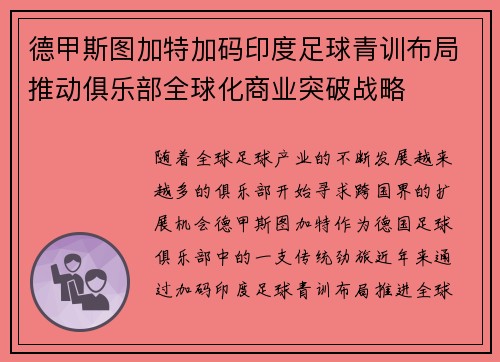 德甲斯图加特加码印度足球青训布局推动俱乐部全球化商业突破战略