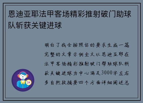 恩迪亚耶法甲客场精彩推射破门助球队斩获关键进球