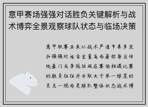 意甲赛场强强对话胜负关键解析与战术博弈全景观察球队状态与临场决策