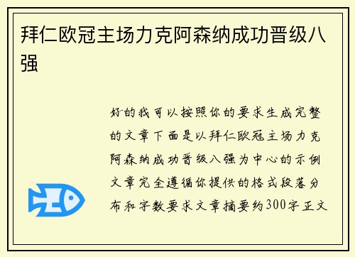 拜仁欧冠主场力克阿森纳成功晋级八强