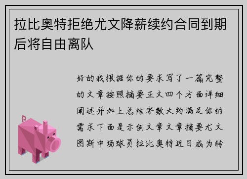 拉比奥特拒绝尤文降薪续约合同到期后将自由离队