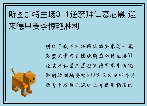 斯图加特主场3-1逆袭拜仁慕尼黑 迎来德甲赛季惊艳胜利