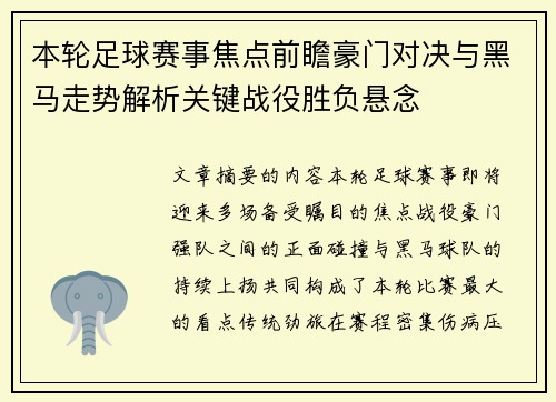 本轮足球赛事焦点前瞻豪门对决与黑马走势解析关键战役胜负悬念