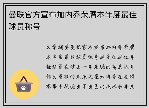 曼联官方宣布加内乔荣膺本年度最佳球员称号