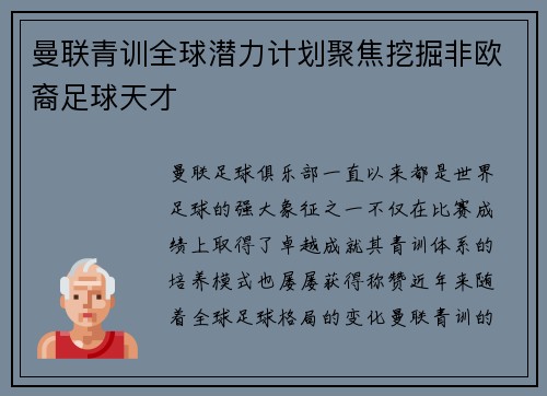 曼联青训全球潜力计划聚焦挖掘非欧裔足球天才