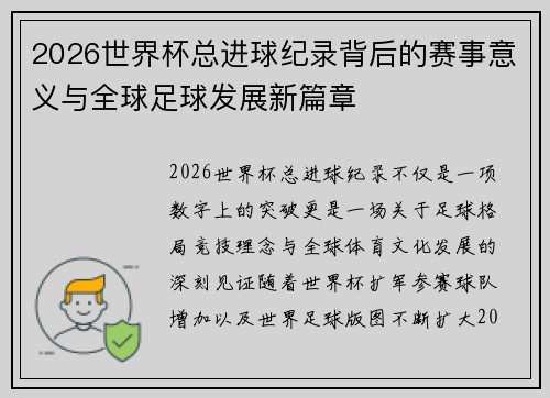 2026世界杯总进球纪录背后的赛事意义与全球足球发展新篇章
