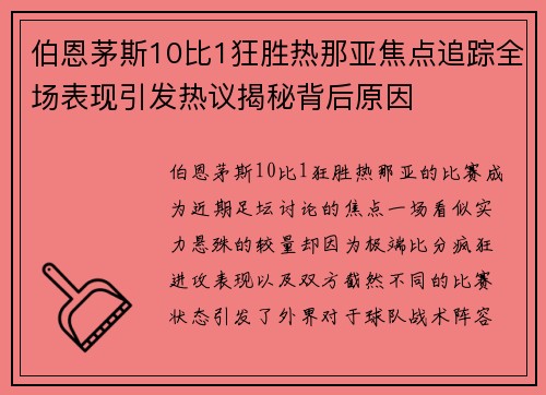 伯恩茅斯10比1狂胜热那亚焦点追踪全场表现引发热议揭秘背后原因
