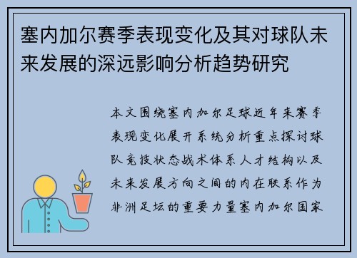 塞内加尔赛季表现变化及其对球队未来发展的深远影响分析趋势研究