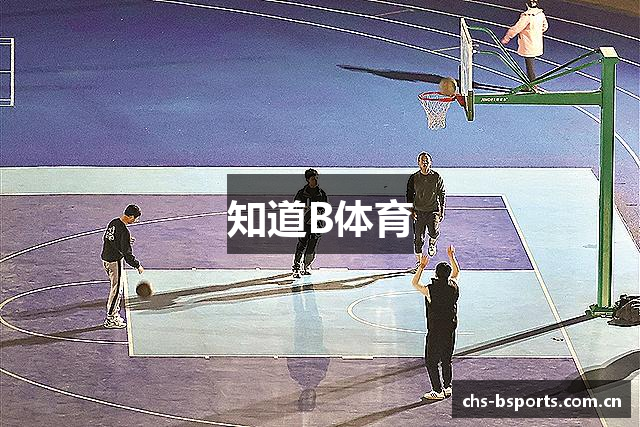 知道B体育